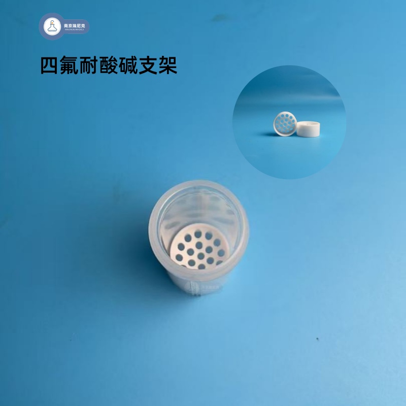 四氟支架特氟龍耐酸堿漏斗耐酸堿可定制配套溶樣罐使用